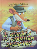 Η κοιλάδα των γιγάντιων σκελετών