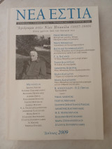 Νέα Εστία ,τεύχος 1823 , Ιούνιος 2009