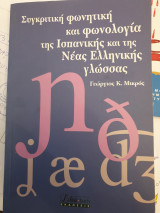 Συγκριτική φωνητική και φωνολογία της Ισπανικής και της νέας ελληνικής γλώσσας