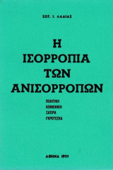 Η ισορροπία των ανισόρροπων