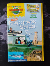 Ερευνητές ανακαλύπτω τον κόσμο #106