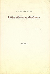 Η θέα των συνανθρώπων