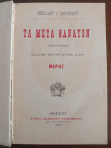 Νικόλαου Σαριπόλου Τα μετά Θάνατον