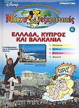 Ελλαδα κυπρος και βαλκανια μικη ο εξερευνητης