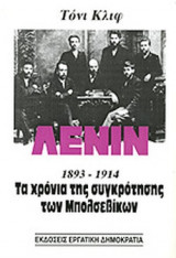 ΛΕΝΙΝ (ΠΡΩΤΟΣ ΤΟΜΟΣ)
