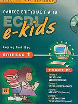 Οδηγός επιτυχίας για το ECDL e-kids: Επίπεδο 1