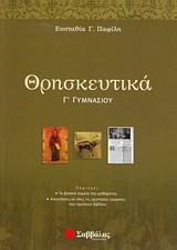 Θρησκευτικά Γ΄ γυμνασίου