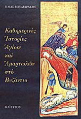 Καθημερινες ιστοριες αγιων και αμαρτωλων στο βυζαντιο