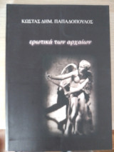 Ερωτικά των αρχαίων
