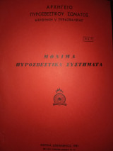 Μόνιμα πυροσβεστικά συστήματα