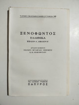 Ξενοφώντος Ελληνικά βιβλίον Α, Β
