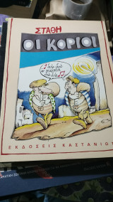 Στάθη οι κοριοι