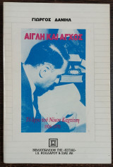 ΑΙΓΛΗ ΚΑΙ ΑΓΧΟΣ