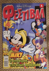 Φεστιβάλ #1