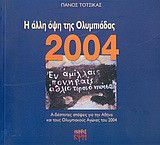 Η άλλη όψη της Ολυμπιάδας 2004