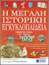 Περιοδικό Η Μεγάλη Ιστορική Εγκυκλοπαίδεια Τεύχος #18 / Τόμος πέμπτος 1461 - 1600 μ.Χ.
