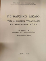 Πειθαρχικό Δίκαιο των δημοσίων υπαλλήλων και υπαλλήλων Ν.Π.Δ.Δ.: ερμηνεία (άρθρα 205-247 Υπαλληλικού Κώδικα)