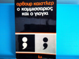 Ο κομμισαριος και ο γιογκι