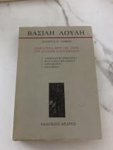 Βασιλη λουλη απαντα β´