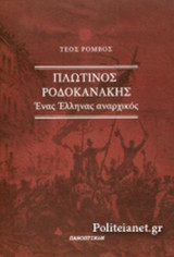 ΠΛΩΤΙΝΟΣ ΡΟΔΟΚΑΝΑΚΗΣ