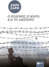 Ο πόλεμος, η Μαρία και το αδέσποτο