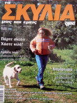 Τα σκυλιά μας κι εμείς - Τεύχος 36 Μάρτιος 2003