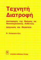Τεχνητή διατροφή: Διαταραχές της θρέψης σε νοσοκομειακούς ασθενείς: Διάγνωση και θεραπεία
