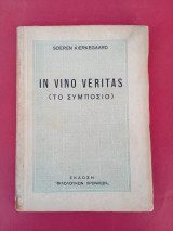 In Vivo Veritas " Το συμπόσιο " Φιλολογικά Χρονικά 1944