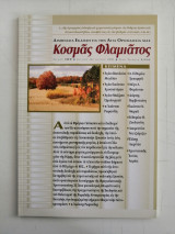 Περιοδικό Κοσμάς Φλαμιάτος -Τεύχος #09, Ιούλιος-Αύγουστος 2011