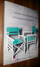 Ο Συγγραφέας και το Εξώφυλλο (Με Αφιέρωση)