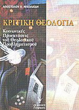 Κριτική θεολογία