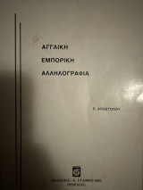 Αγγλική εμπορική αλληλογραφία