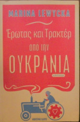 Έρωτας και τρακτέρ από την Ουκρανία