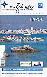 Ελληνικά νησιά: Πάρος: Ταξιδιωτικός οδηγός από τον Γιάννη Ντρενογιάννη: Αξιοθέατα: Παραλίες: Διαμονή: Φαγητό: Διασκέδαση
