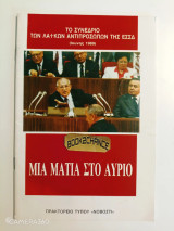 Το Συνέδριο των Λαϊκών Αντιπροσώπων της ΕΣΣΔ (Ιούνιος 1989). Μια ματιά στο αύριο