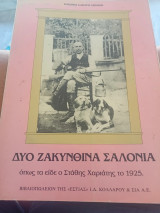 Δυο ζακυνθινά σαλόνια: Όπως τα είδε ο Στάθης Χαριάτης το 1925