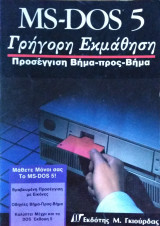 Ms-dos 5 Γρήγορη Εκμάθηση