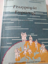 Γεωγραφία Ευρώπης Γ Γυμνασίου
