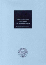 Εγχειρίδιον του Καλού Κλέφτη: Λαϊκόν και μακάβριον ευθυμογράφημα