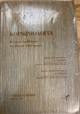 Κοινωνιολογια. Κεντρικα προβληματα και βασικη βιβλιογραφια τόμος Γ