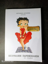 Σεξουαλική παρενόχληση