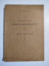 Μονογραφίαι Χημικής Τεχνολογίας τεύχος 2 τεχνική των ρευστών