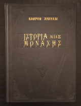 Ιστορία μιας μοναχής