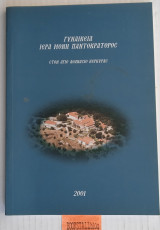 Γυναικεία ιερά μονή Παντοκράτορος στον Άγιο Αθανάσιο Κέρκυρας