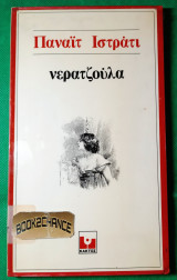 Νερατζούλα