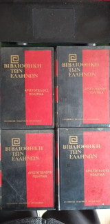 Βιβλιοθήκη των Ελλήνων Αριστοτέλους Πολιτικά (Τόμοι Α - Β - Γ - Δ )
