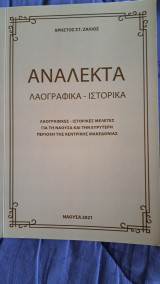 Αναλεκτα Λαογραφικα - Ιστορικα