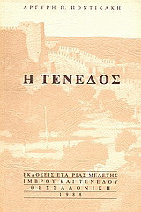 Η Τένεδος