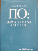 ΠΟ: Πέρα από το ναι και το όχι