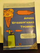 Αρχές επεξεργασίας τροφίμων